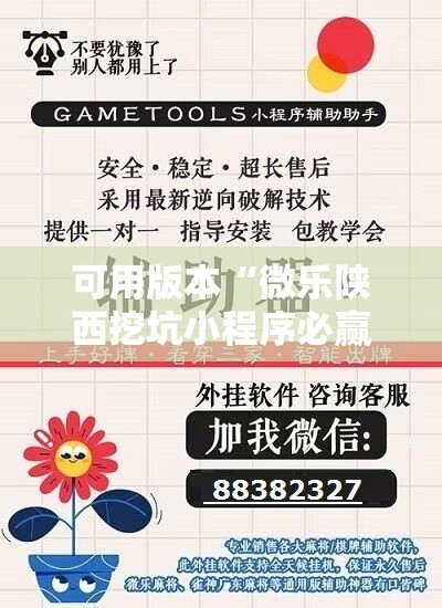 可用版本“微乐陕西挖坑小程序必赢神器免费安装	”详细分享装挂步骤
