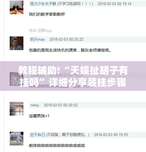 教程辅助!“天娱扯胡子有挂吗	”详细分享装挂步骤