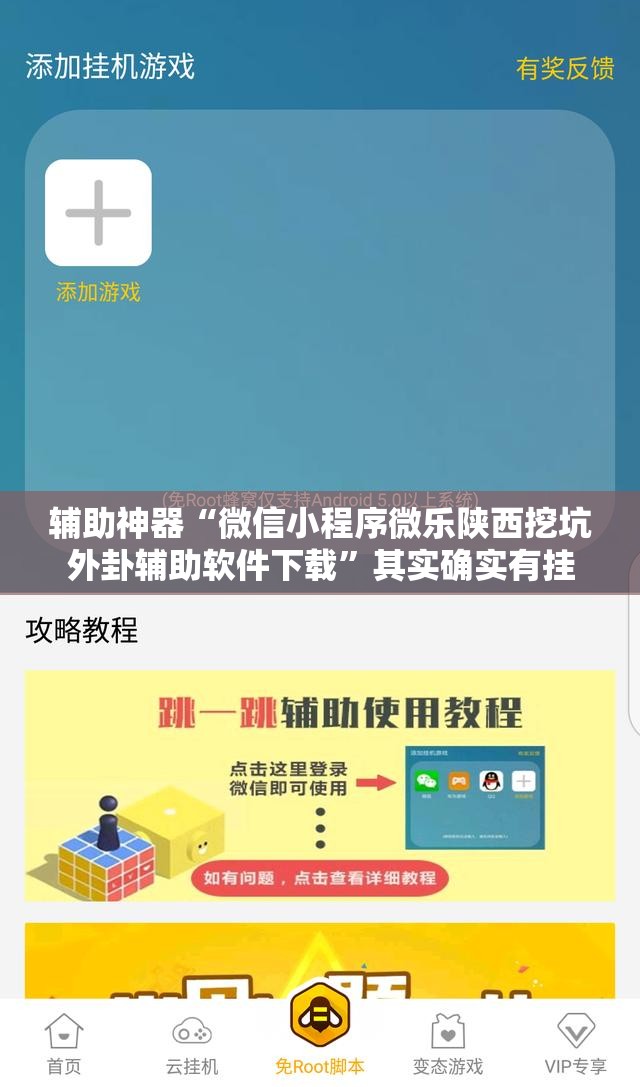 辅助神器“微信小程序微乐陕西挖坑外卦辅助软件下载”其实确实有挂
