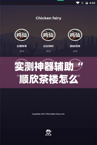 实测神器辅助“顺欣茶楼怎么开挂”开挂(透视)辅助教程