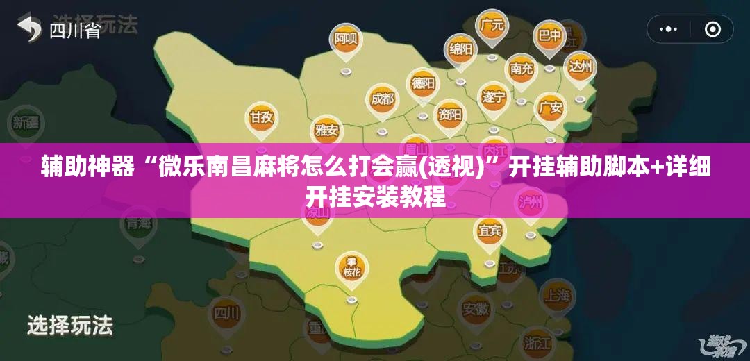 辅助神器“微乐南昌麻将怎么打会赢(透视)”开挂辅助脚本+详细开挂安装教程