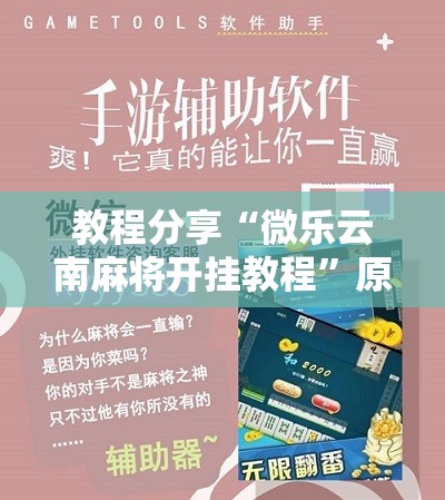 教程分享“微乐云南麻将开挂教程”原来可以开挂