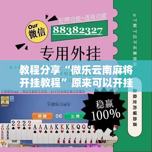 教程分享“微乐云南麻将开挂教程	”原来可以开挂