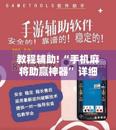 教程辅助!“手机麻将助赢神器”详细开挂教程