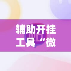 辅助开挂工具“微友麻将有挂吗	”(辅助神器)开挂详细教程