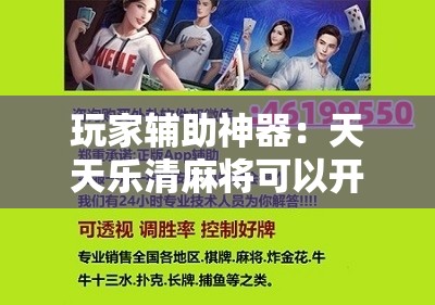 玩家辅助神器：天天乐清麻将可以开挂吗”详细开挂教程