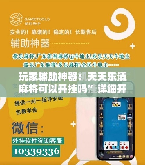 玩家辅助神器：天天乐清麻将可以开挂吗”详细开挂教程