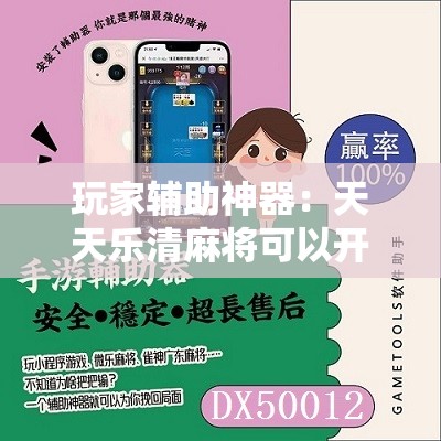玩家辅助神器：天天乐清麻将可以开挂吗	”详细开挂教程