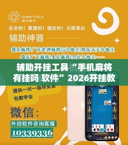 辅助开挂工具“手机麻将有挂吗 软件”2026开挂教程步骤