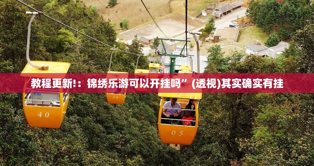 教程更新!：锦绣乐游可以开挂吗”(透视)其实确实有挂