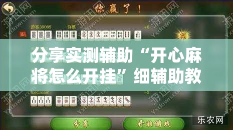 分享实测辅助“开心麻将怎么开挂	”细辅助教程分享