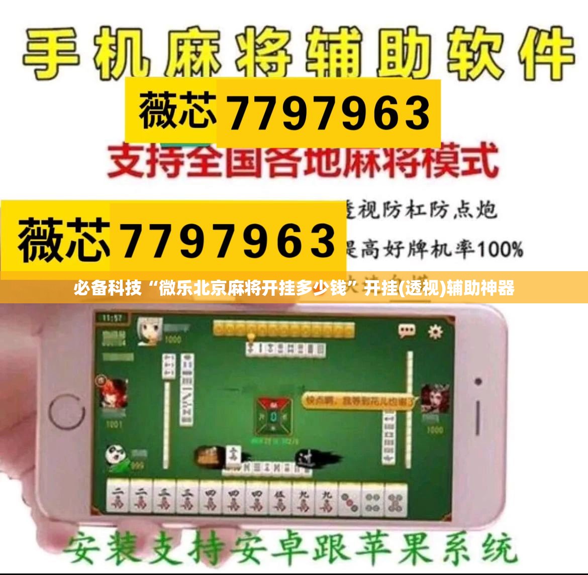 必备科技“微乐北京麻将开挂多少钱”开挂(透视)辅助神器