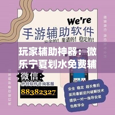 玩家辅助神器：微乐宁夏划水免费辅助器”开挂(透视)辅助神器