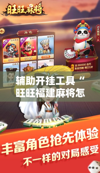 辅助开挂工具“旺旺福建麻将怎么开挂”2026开挂教程步骤