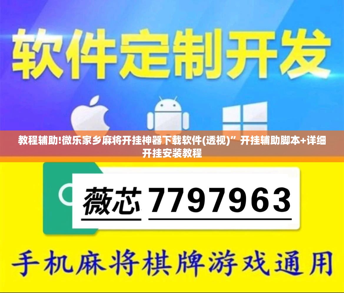 教程辅助!微乐家乡麻将开挂神器下载软件(透视)”开挂辅助脚本+详细开挂安装教程
