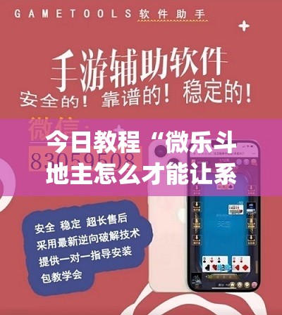 今日教程“微乐斗地主怎么才能让系统发好牌”开挂(透视)辅助神器