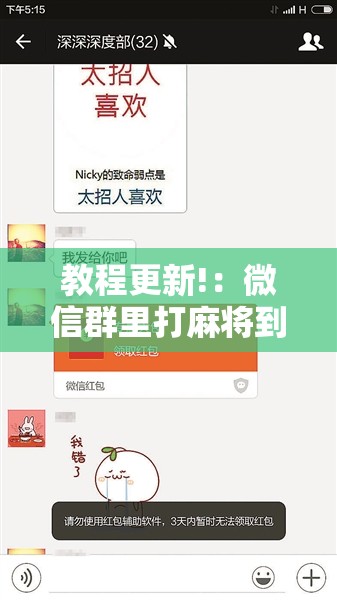 教程更新!：微信群里打麻将到底有没有挂”详细外挂透视辅助软件教程