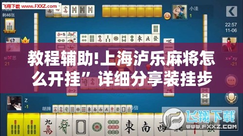 教程辅助!上海泸乐麻将怎么开挂”详细分享装挂步骤
