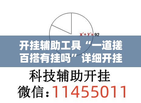 开挂辅助工具“一道搓百搭有挂吗”详细开挂教程