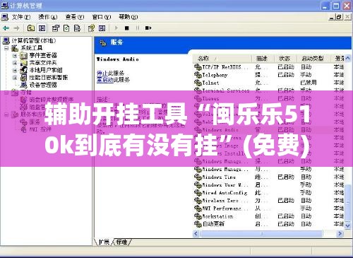 辅助开挂工具“闽乐乐510k到底有没有挂”(免费)开挂辅助教学(最新辅助开挂教程)