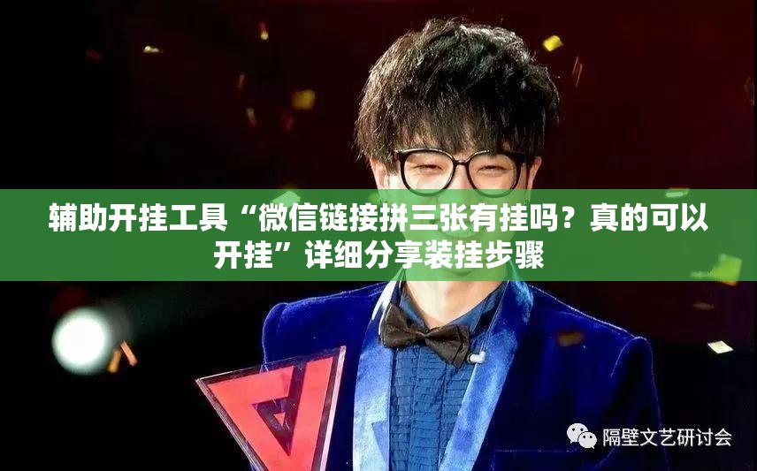 辅助开挂工具“微信链接拼三张有挂吗？真的可以开挂”详细分享装挂步骤