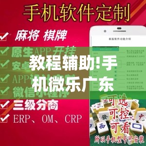 教程辅助!手机微乐广东麻将怎么开挂”开挂(透视)辅助神器