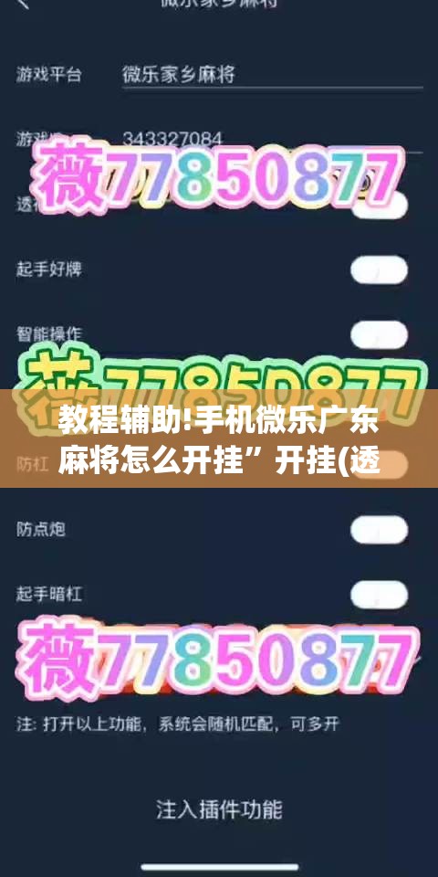教程辅助!手机微乐广东麻将怎么开挂”开挂(透视)辅助神器