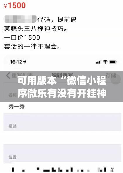 可用版本“微信小程序微乐有没有开挂神器(透视)	”开挂辅助脚本+详细开挂安装教程