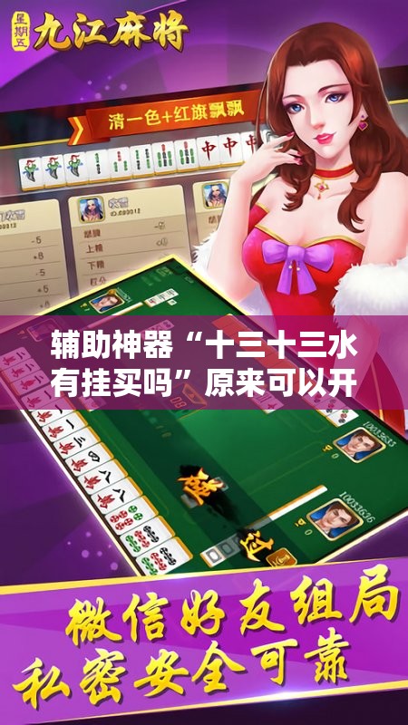 辅助神器“十三十三水有挂买吗”原来可以开挂