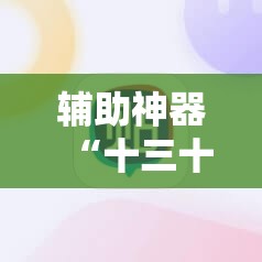 辅助神器“十三十三水有挂买吗	”原来可以开挂