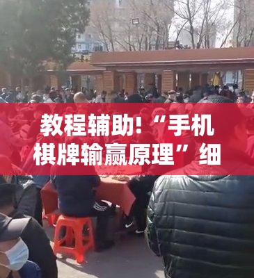 教程辅助!“手机棋牌输赢原理”细辅助教程分享