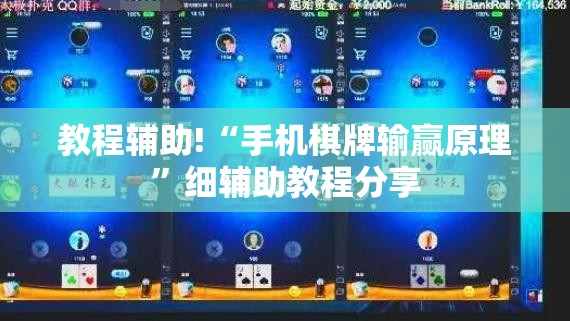教程辅助!“手机棋牌输赢原理	”细辅助教程分享