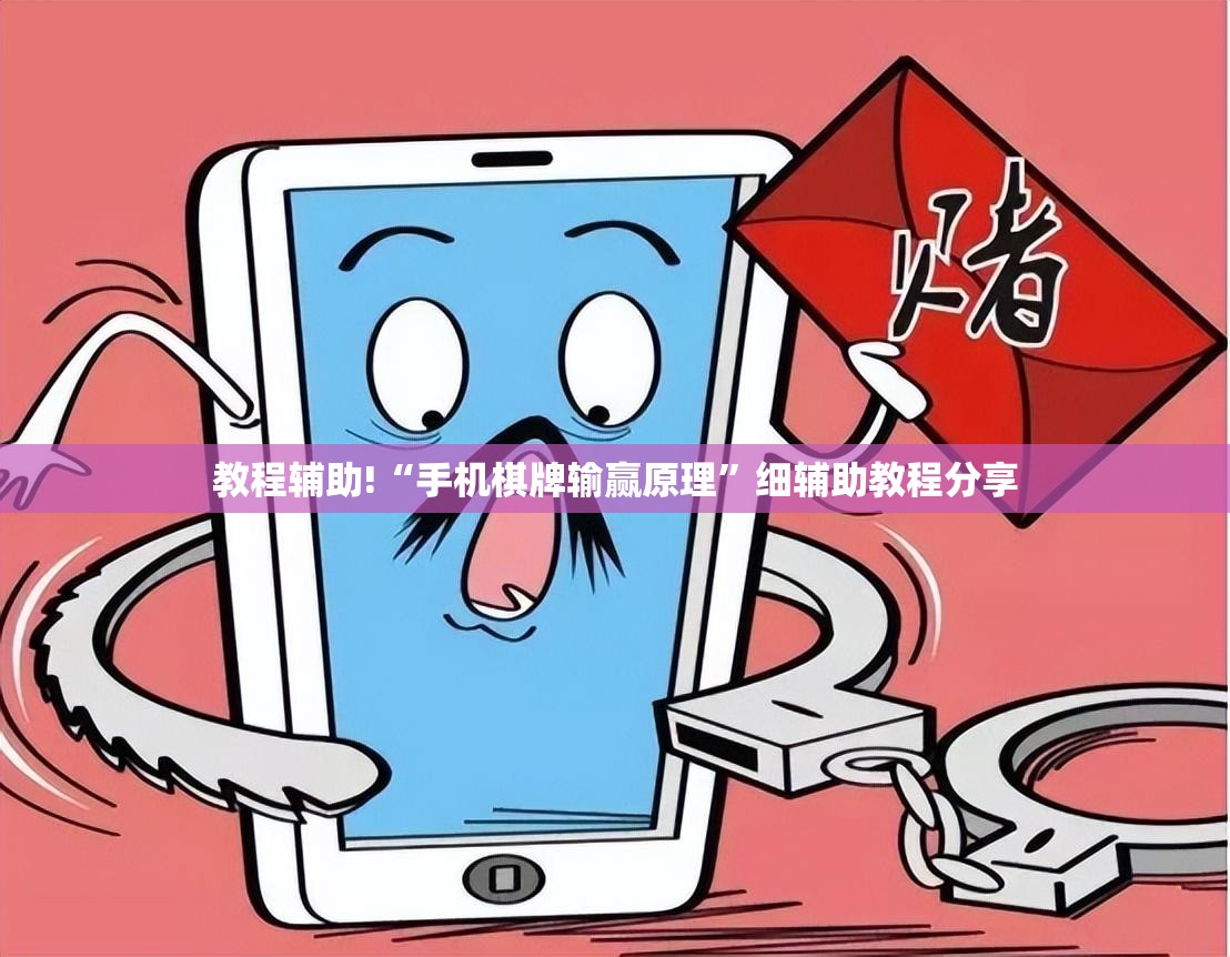 教程辅助!“手机棋牌输赢原理	”细辅助教程分享