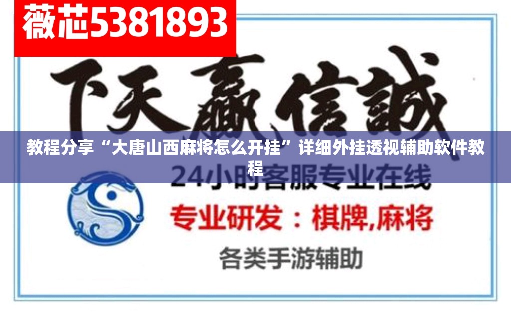 教程分享“大唐山西麻将怎么开挂”详细外挂透视辅助软件教程