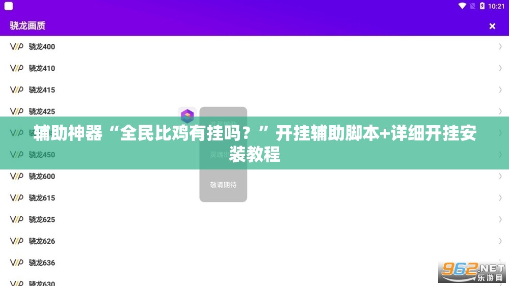 辅助神器“全民比鸡有挂吗？”开挂辅助脚本+详细开挂安装教程