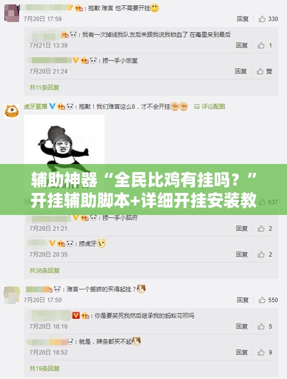 辅助神器“全民比鸡有挂吗？”开挂辅助脚本+详细开挂安装教程