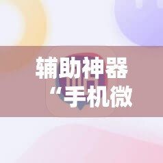辅助神器“手机微乐捉鸡麻将到底有没有挂”详细分享装挂步骤