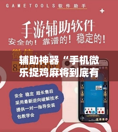 辅助神器“手机微乐捉鸡麻将到底有没有挂”详细分享装挂步骤