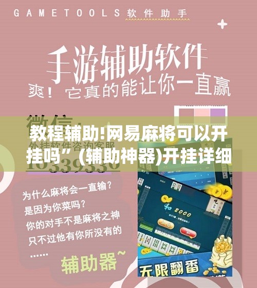 教程辅助!网易麻将可以开挂吗	”(辅助神器)开挂详细教程
