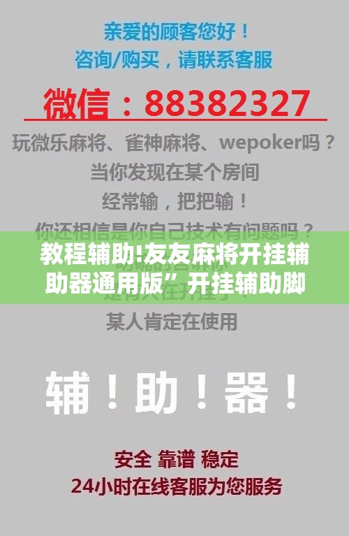 教程辅助!友友麻将开挂辅助器通用版	”开挂辅助脚本+详细开挂安装教程