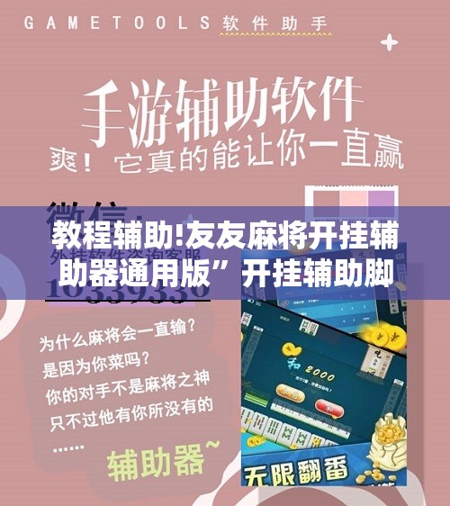 教程辅助!友友麻将开挂辅助器通用版”开挂辅助脚本+详细开挂安装教程