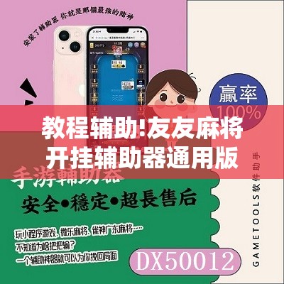 教程辅助!友友麻将开挂辅助器通用版	”开挂辅助脚本+详细开挂安装教程
