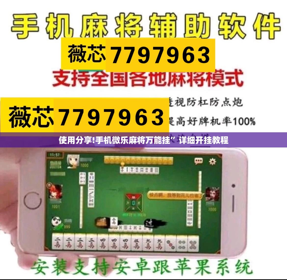 使用分享!手机微乐麻将万能挂	”详细开挂教程