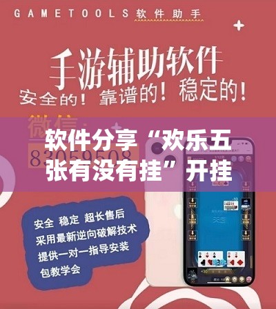 软件分享“欢乐五张有没有挂”开挂(透视)辅助教程