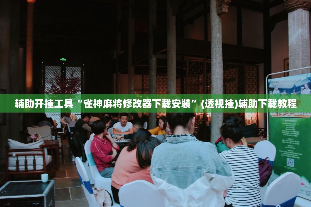 辅助开挂工具“雀神麻将修改器下载安装”(透视挂)辅助下载教程