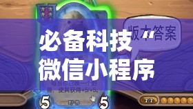 必备科技“微信小程序微乐山东麻将开挂辅助器通用版	”详细开挂教程