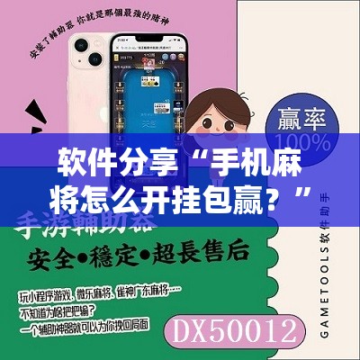 软件分享“手机麻将怎么开挂包赢？”科技辅助神器手机版
