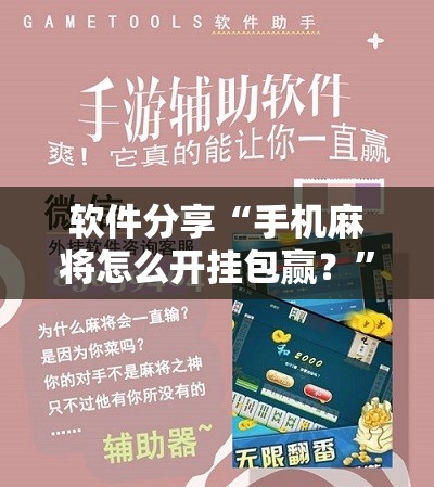 软件分享“手机麻将怎么开挂包赢？”科技辅助神器手机版