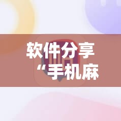 软件分享“手机麻将怎么开挂包赢？	”科技辅助神器手机版