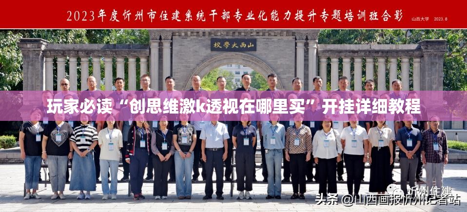 玩家必读“创思维激k透视在哪里买”开挂详细教程